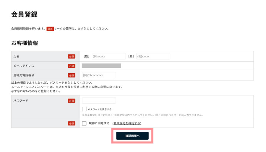 会員登録画面でお客様情報を入力