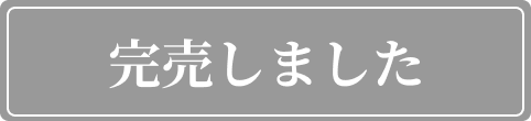 完売しました