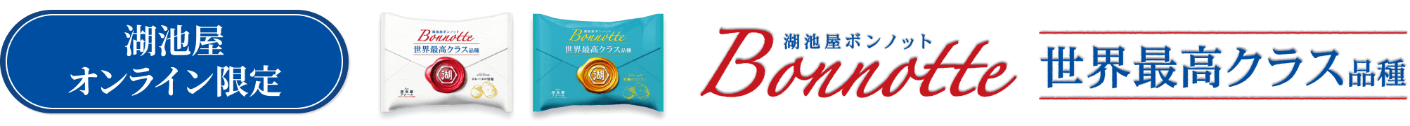 湖池屋オンライン限定ポテトチップス 湖池屋ボンノット（Bonnotte）