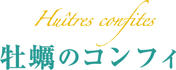牡蠣のコンフィフレーバーのボンノット ポテトチップス