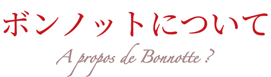 ボンノット（Bonnotte）について