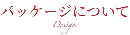 湖池屋ボンノットのパッケージについて