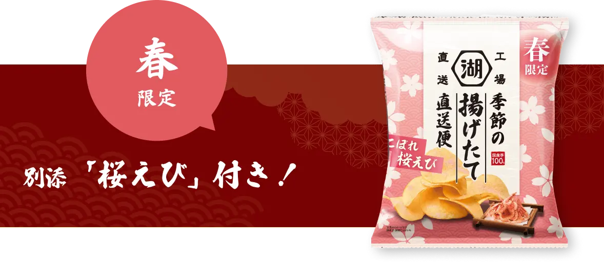 湖池屋 季節の揚げたて直送便 こぼれ桜えび