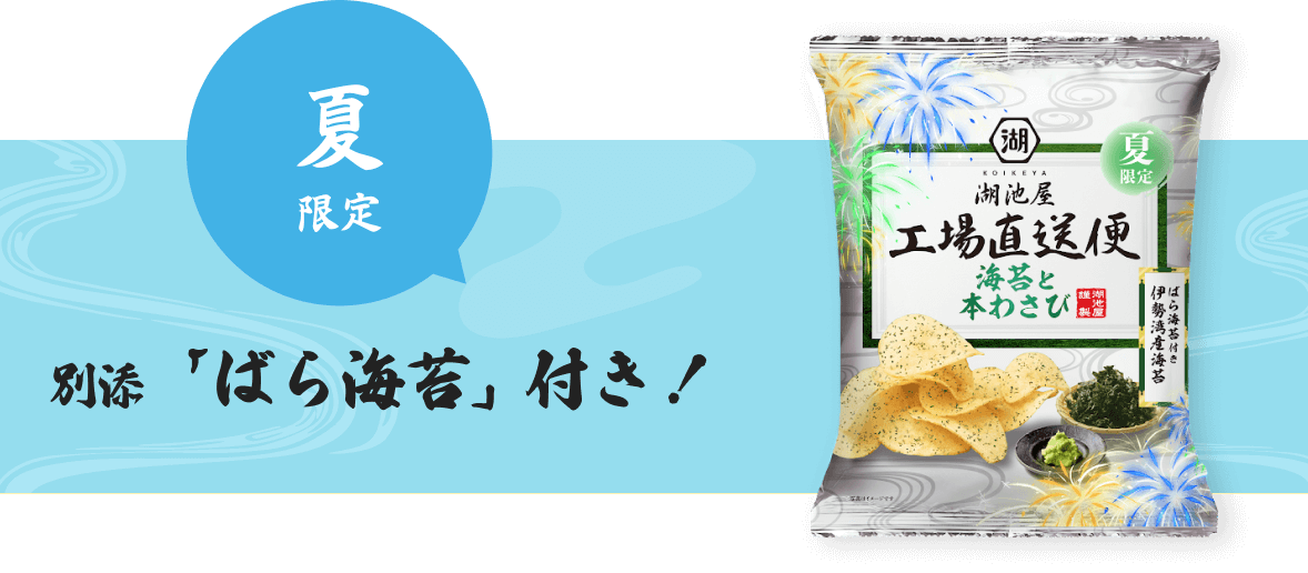 湖池屋 夏の工場直送便 海苔と本わさび