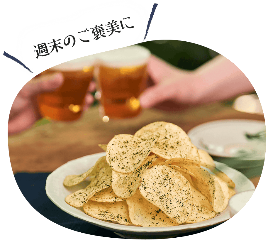 週末のご褒美にビールなどのお酒と一緒に