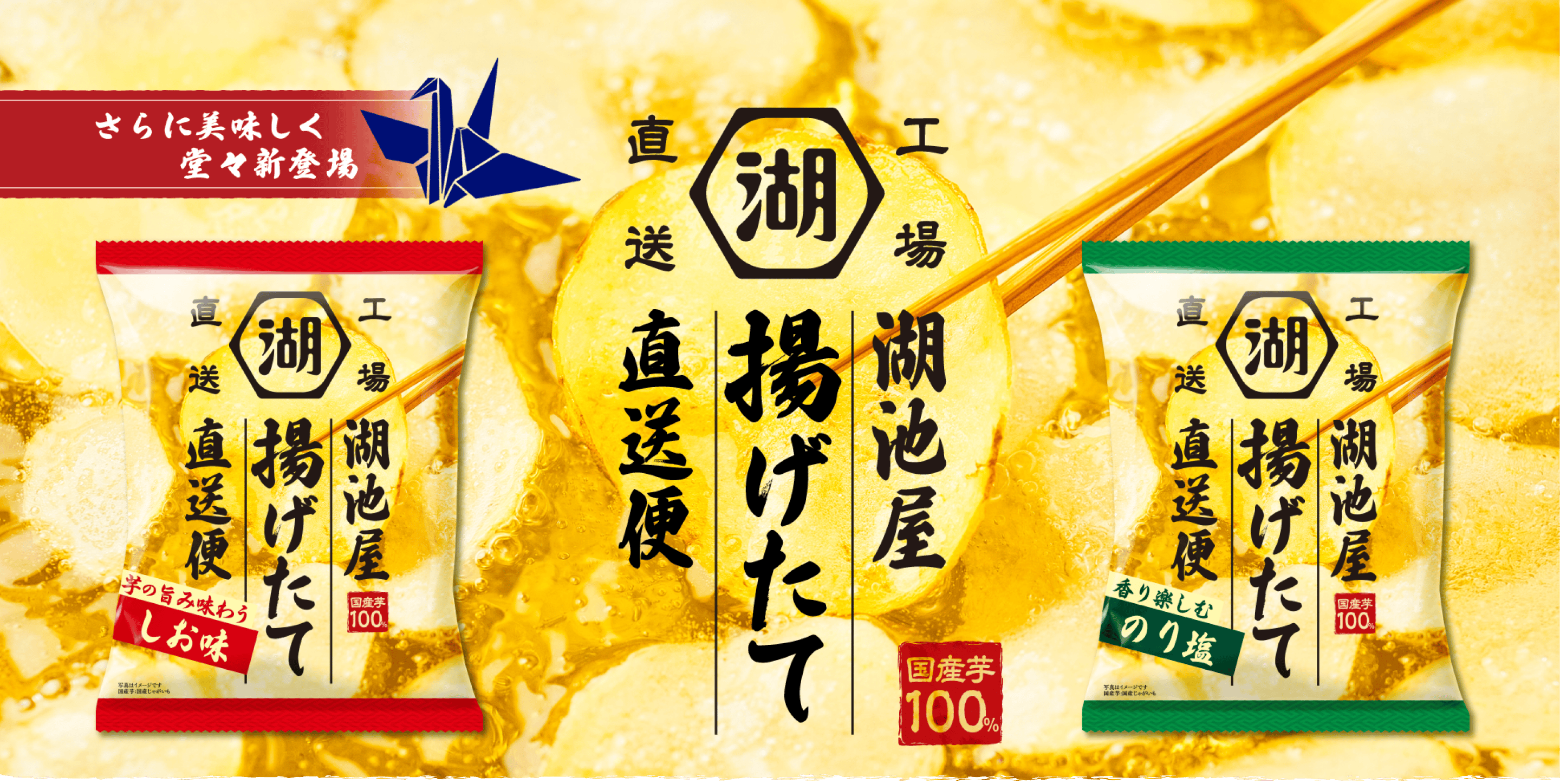 揚げたて（あげたて）直送便 工場直送ポテトチップス