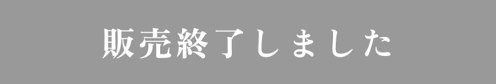 販売終了しました。