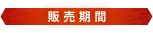 販売期間