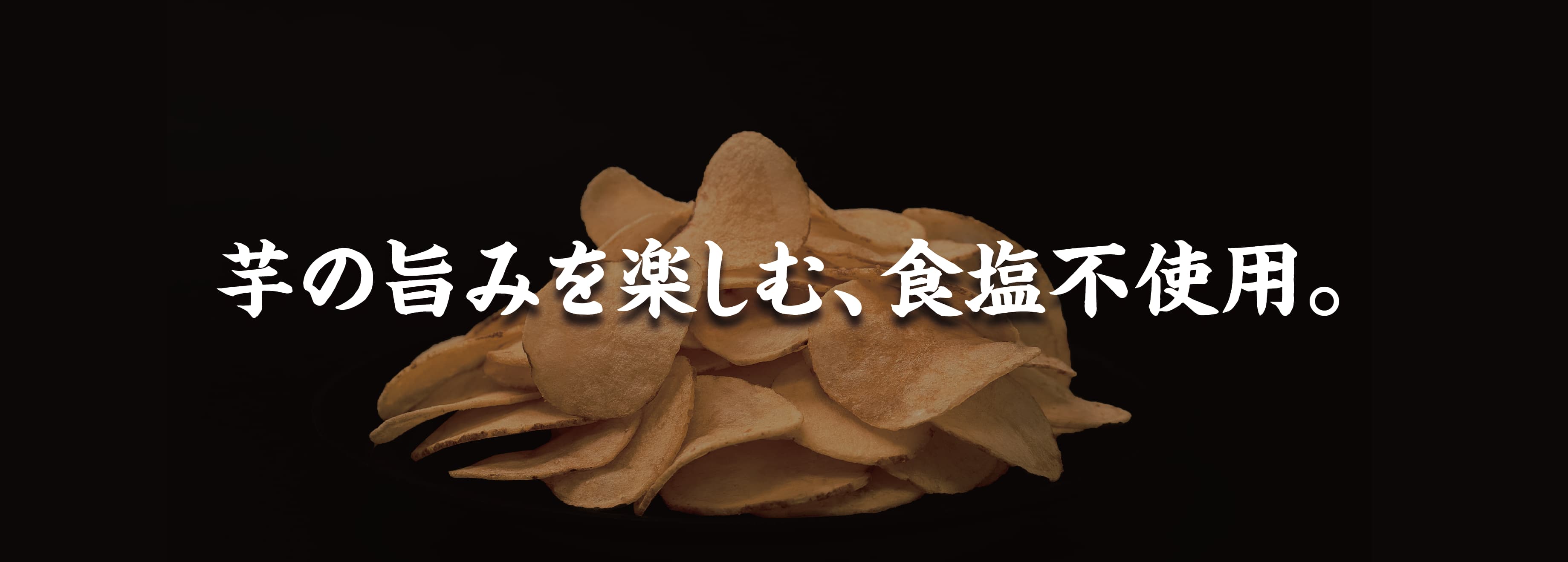 芋の旨みを楽しむ、食塩不使用の工場直送ポテトチップス