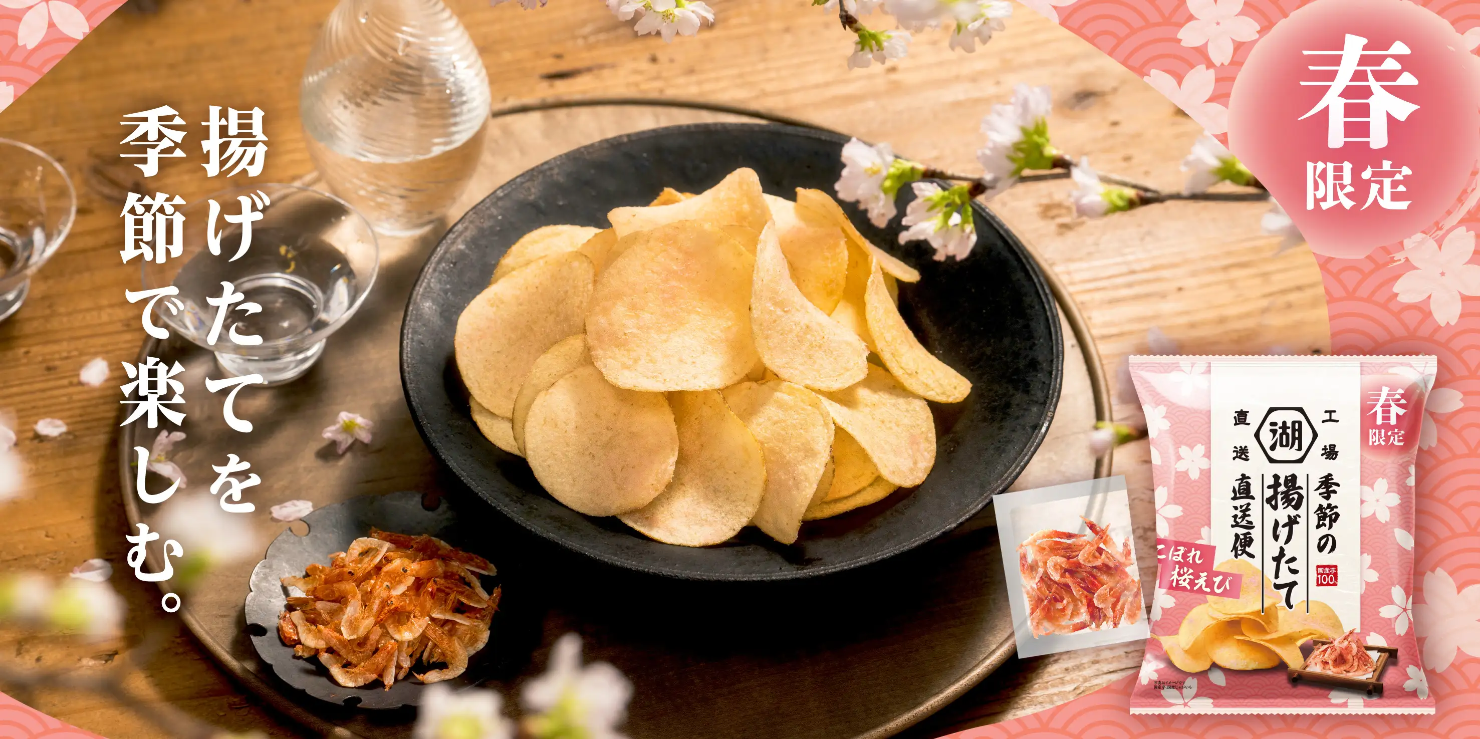 湖池屋揚げたて直送便（工場直送便） を季節で楽しむ。春限定の桜えび仕立ての揚げたてポテトチップス