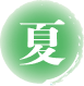 夏