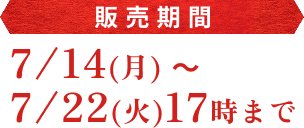 夏の揚げたてポテトチップス 工場直送便の販売期間は7/14(月)～7/22(火)17時まで
