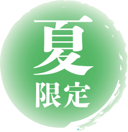 夏限定