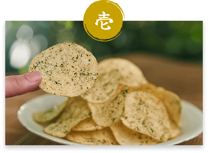 まずはそのまま食べることで、揚げたてのポテトチップスの美味しさとのりとワサビの優しい香りを楽しむ