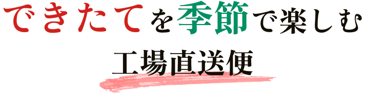できたてを季節で楽しむ 工場直送便ポテトチップス