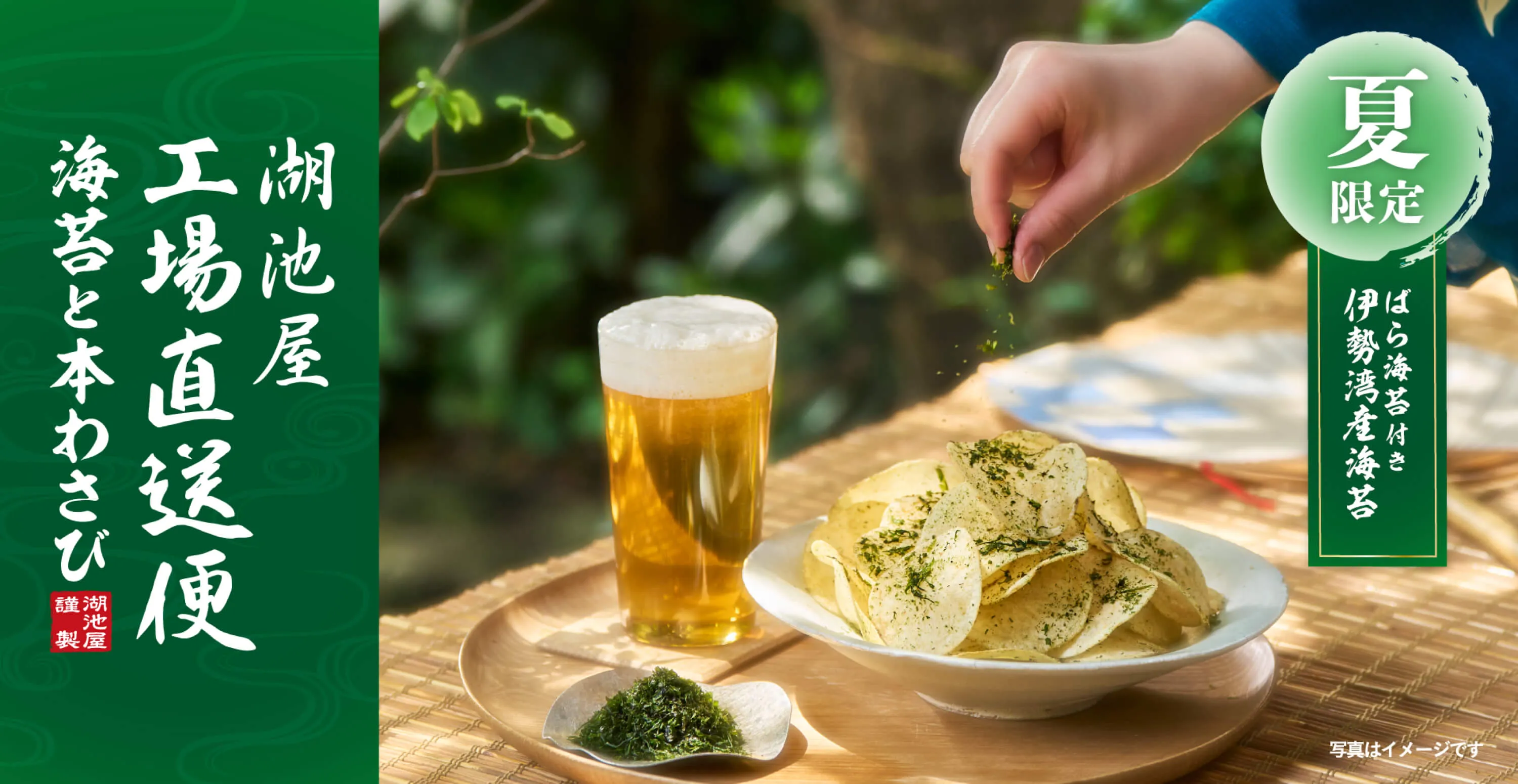 湖池屋 工場直送便 海苔と本わさび仕立ての夏限定揚げたてポテトチップス