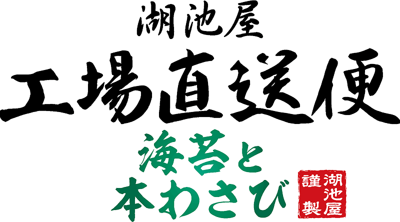 湖池屋 夏の工場直送便 海苔と本わさび