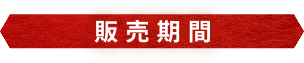 販売期間