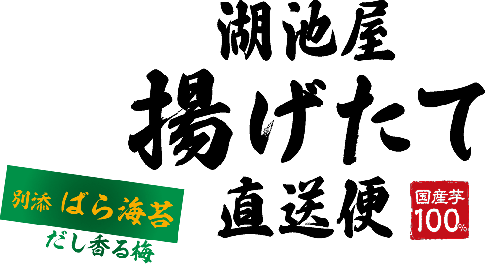 湖池屋 冬の揚げたて直送便 だし香る梅 ばら海苔トッピング
