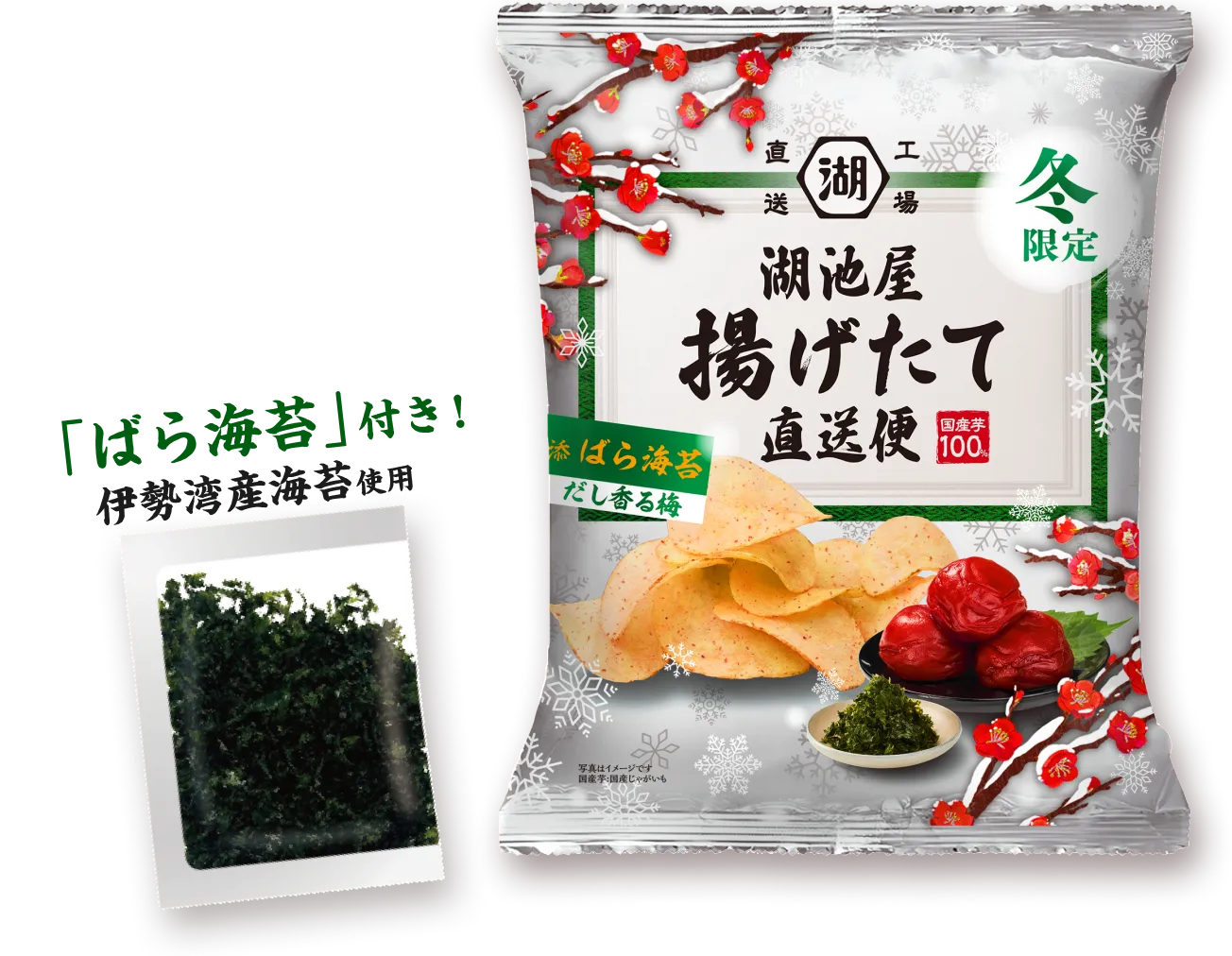 湖池屋 冬の揚げたて直送便 だし香る梅 「ばら海苔」付き! 伊勢湾産海苔使用