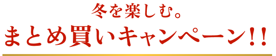 揚げたて直送便(工場直送便)で冬を楽しむ。まとめ買いキャンペーン!!