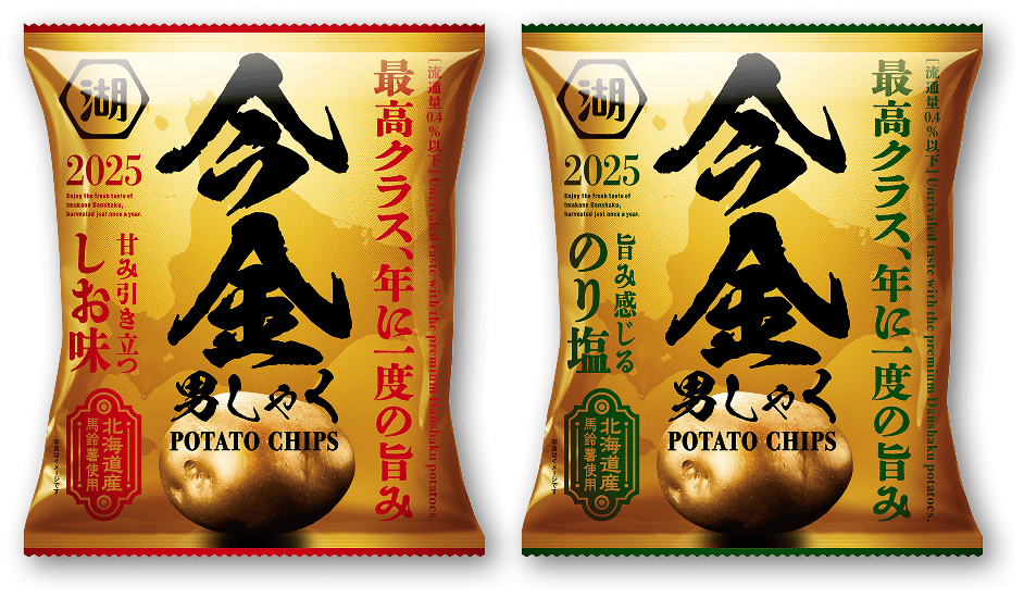 最高クラスのじゃがいも今金男爵を使った今金男しゃくポテトチップス