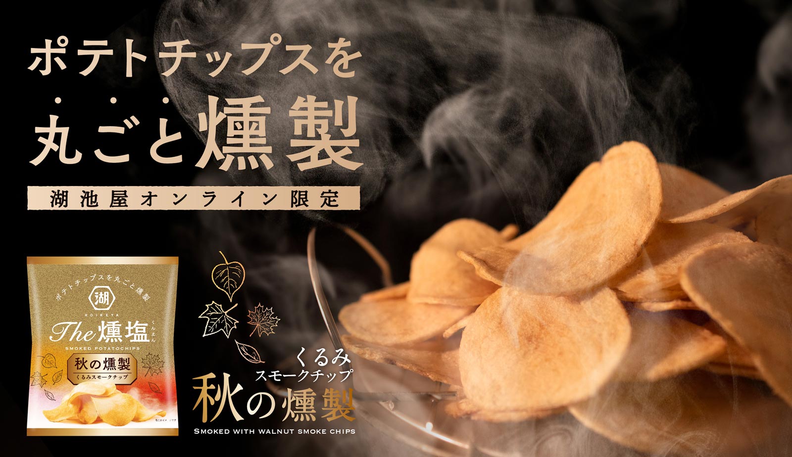 ポテトチップスを丸ごと燻製 湖池屋オンライン限定 ヒッコリースモークチップ KOIKEYA The 燻塩