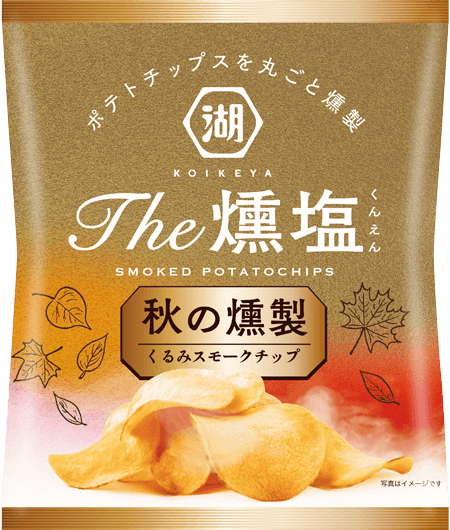 ポテトチップスを丸ごと燻製した秋限定のKOIKEYA The 燻塩は、くるみスモークチップが芋の旨みをひきたてます