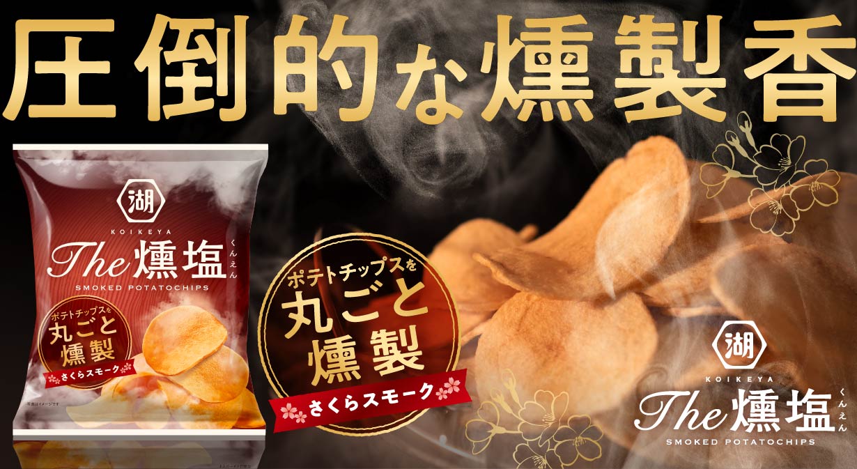 ポテトチップスを丸ごと燻製 湖池屋オンライン限定 KOIKEYA The 燻塩 さくらスモークチップ