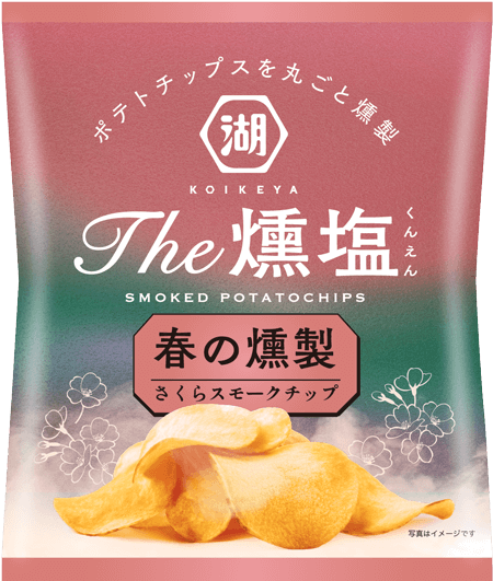 ポテトチップスを丸ごと燻製した春限定のKOIKEYA The 燻塩は、さくらスモークチップが芋の旨みをひきたてます