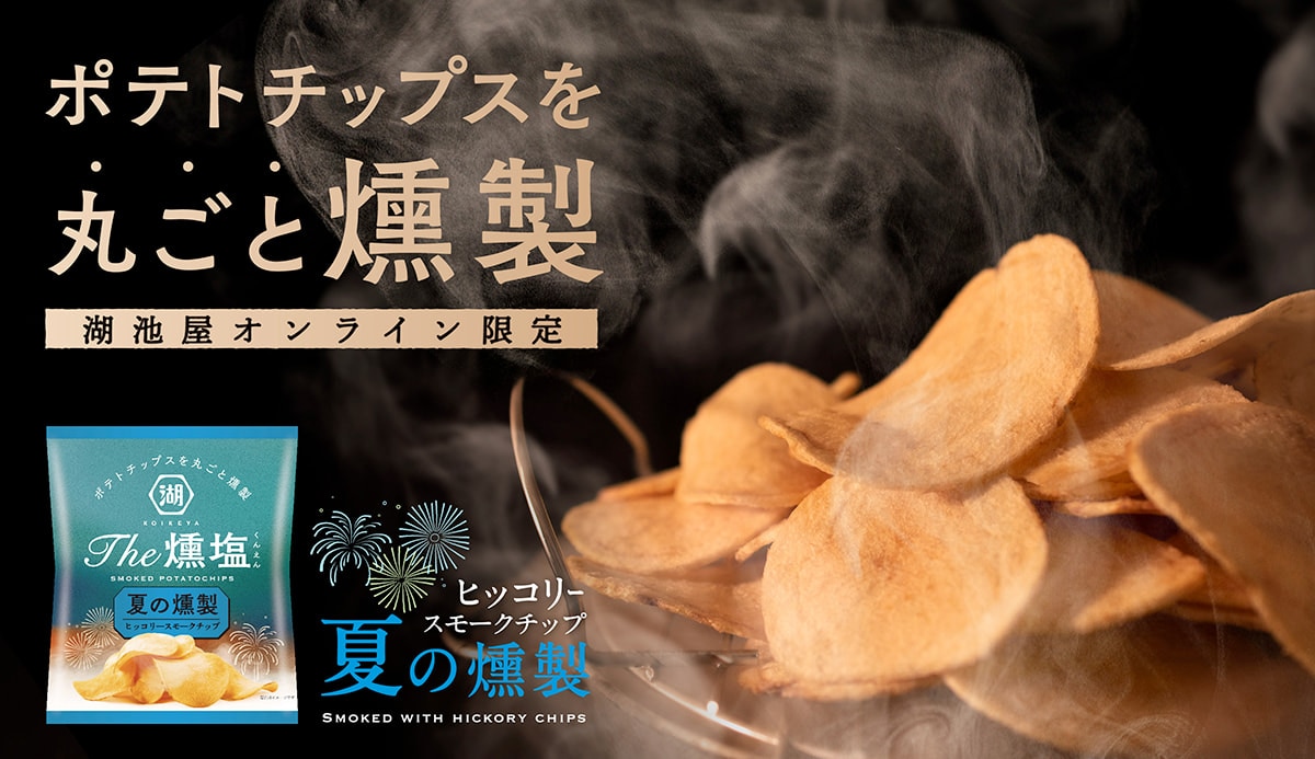 ポテトチップスを丸ごと燻製 湖池屋オンライン限定 ヒッコリースモークチップ KOIKEYA The 燻塩