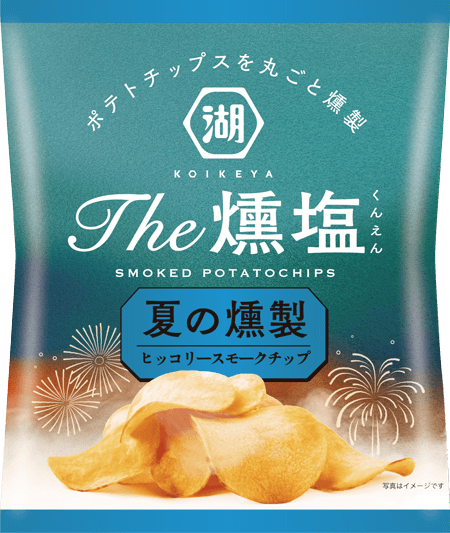 ポテトチップスを丸ごと燻製した夏限定のKOIKEYA The 燻塩は、ヒッコリースモークチップが芋の旨みをひきたてます
