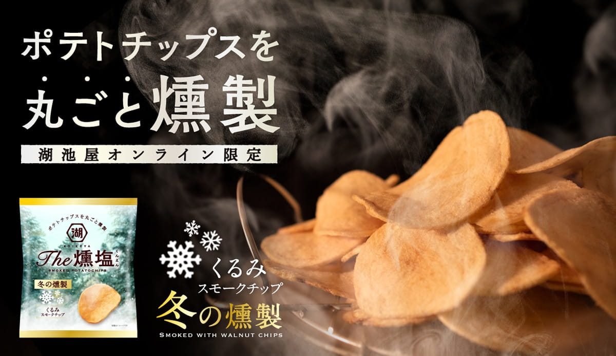 ポテトチップスを丸ごと燻製 湖池屋オンライン限定 くるみチップ KOIKEYA The 燻塩