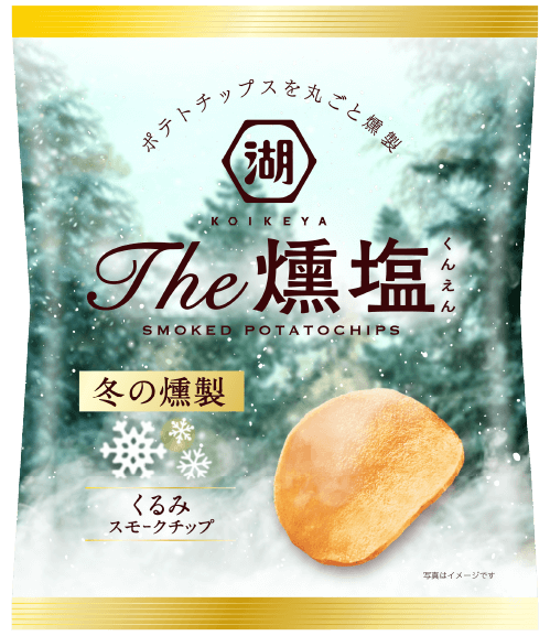 ポテトチップスを丸ごと燻製したKOIKEYA The 燻塩は、くるみスモークチップが芋の旨みをひきたてます
