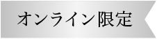 オンライン限定