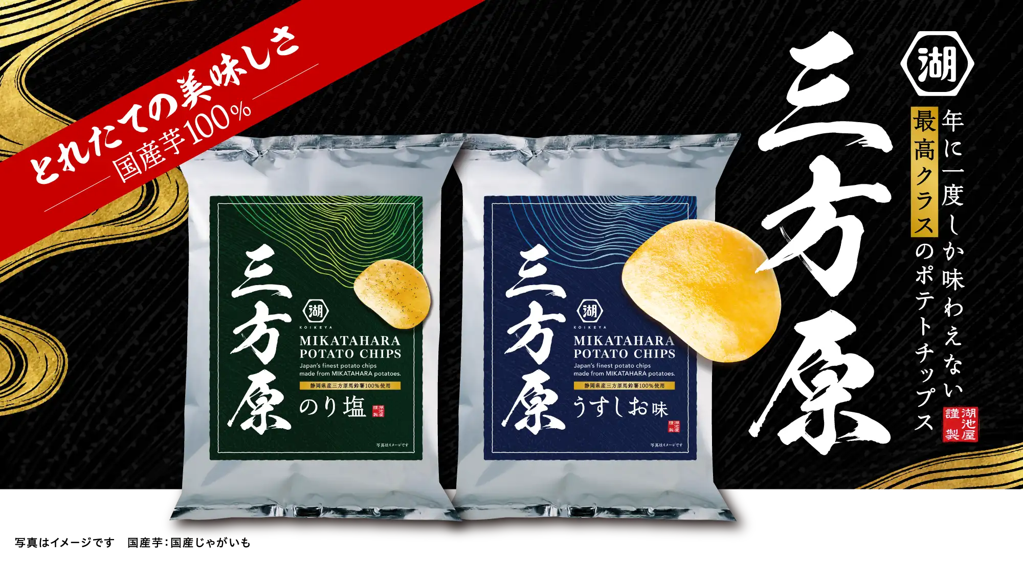 三方原ポテトチップス