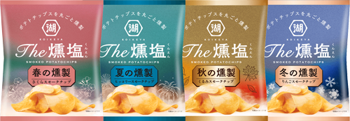 本格燻製ポテチKOIKEYA The 燻塩の春夏秋冬の味を年4回お届けする頒布会