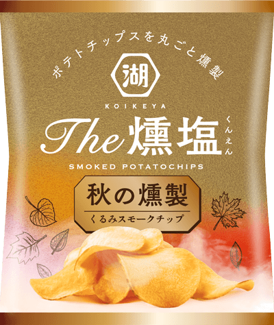 秋限定の本格燻製ポテトチップスはくるみスモークチップ使用した芳醇な香りを楽しめる逸品