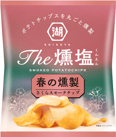 春限定の燻製ポテトチップスはさくらスモークチップを使用。お花見などのお酒の嗜みにぴったり！