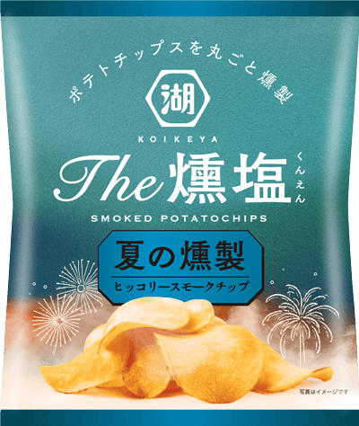 夏限定の燻製ポテチはヒッコリースモークチップを使用した、ビールにピッタリな味わい
