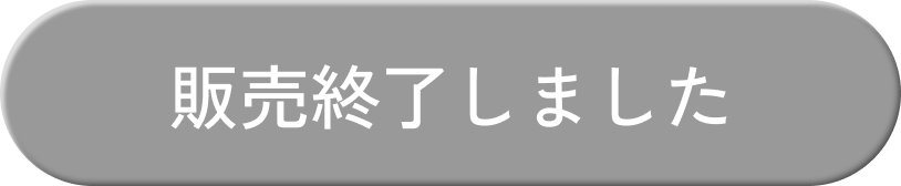 販売終了しました