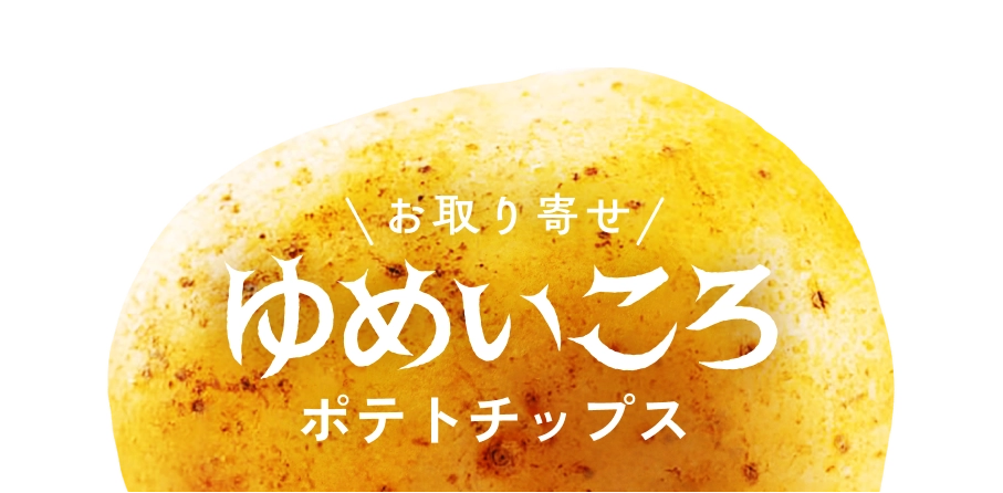 ゆめいころポテトチップスのお取り寄せ