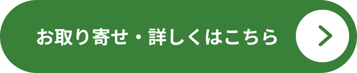 お取り寄せ・詳しくはこちら