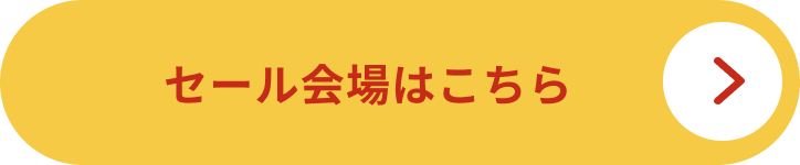 マンデーセール会場はこちら