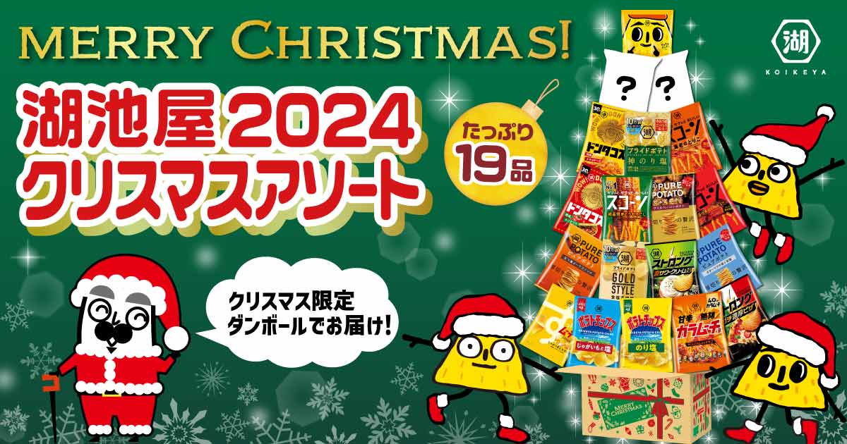 湖池屋クリスマスアソート