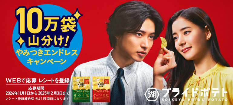 10万袋山分け！やみつきエンドレスキャンペーン