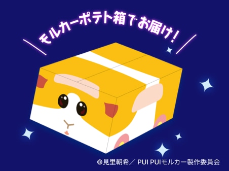 モルカーポテト箱でお届け