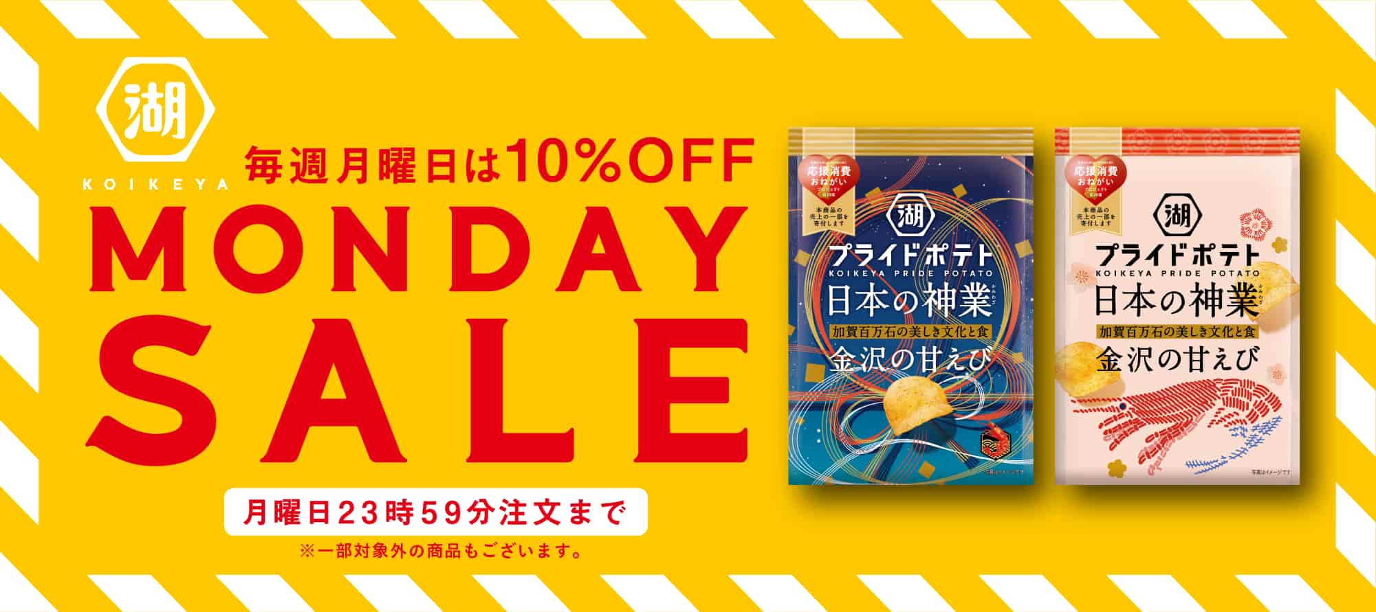 毎週月曜日は10％OFF MONDAY SALE
