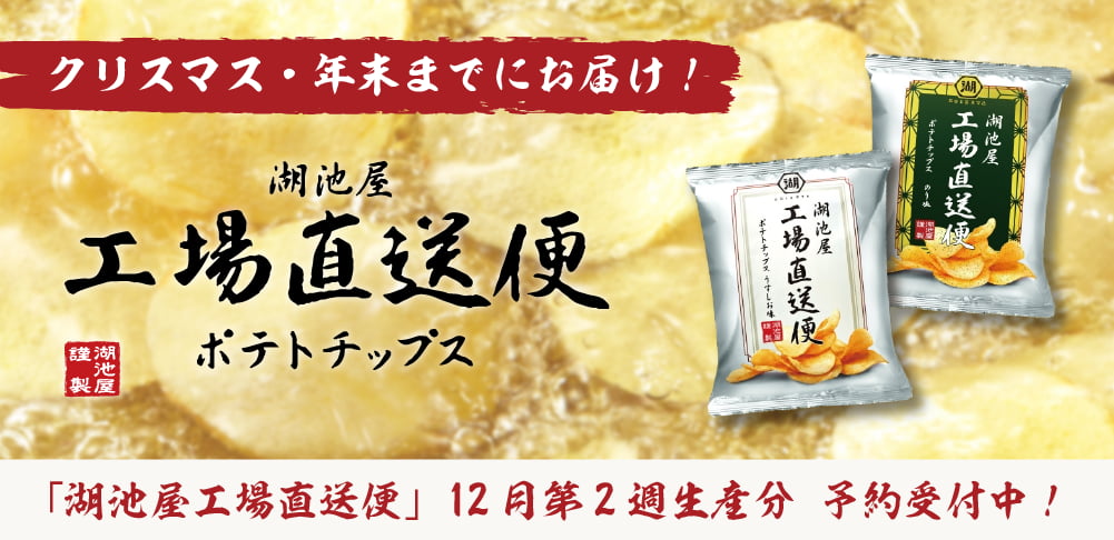 湖池屋工場直送便