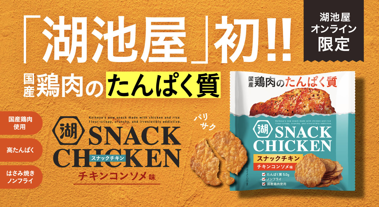 湖池屋　スナックチキン